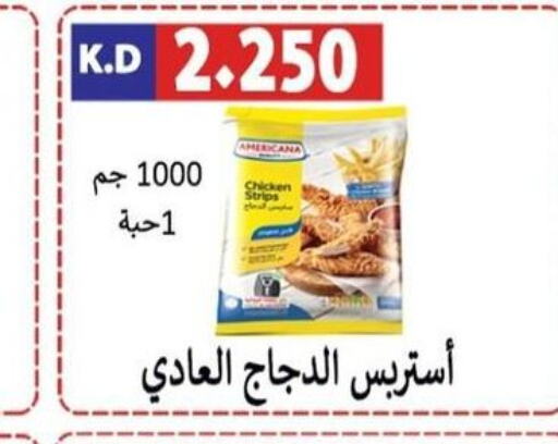 AMERICANA Chicken Strips  in جمعية ضاحية صباح الناصر التعاونية in الكويت - مدينة الكويت