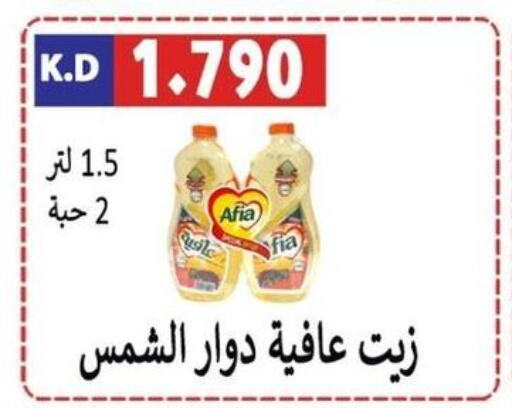 AFIA Sunflower Oil  in جمعية ضاحية صباح الناصر التعاونية in الكويت - مدينة الكويت