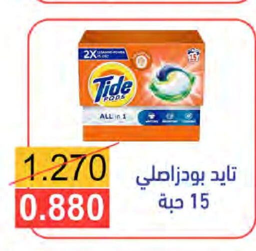 TIDE منظف  in جمعية النعيم التعاونية in الكويت - مدينة الكويت