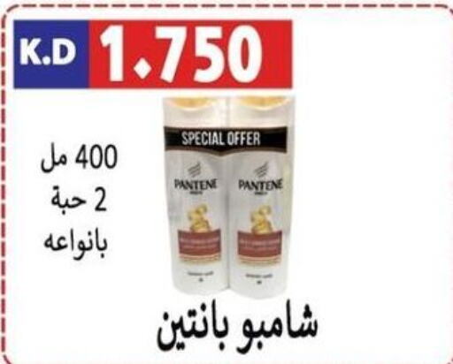 PANTENE Shampoo / Conditioner  in جمعية ضاحية صباح الناصر التعاونية in الكويت - مدينة الكويت