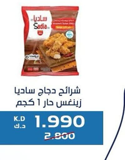 SADIA Chicken Strips  in جمعية كيفان التعاونية in الكويت - مدينة الكويت