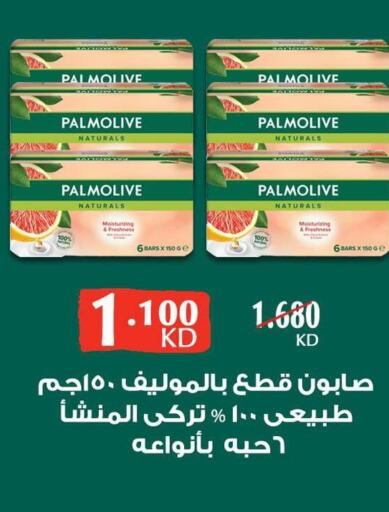 PALMOLIVE   in جمعية مدينة صباح الأحمد التعاونية in الكويت - مدينة الكويت