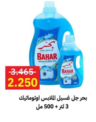 BAHAR Detergent  in جمعية مدينة صباح الأحمد التعاونية in الكويت - مدينة الكويت