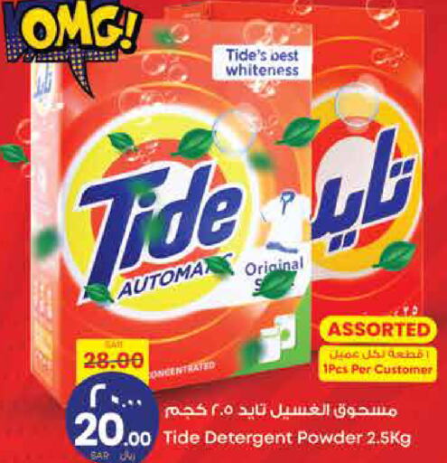 TIDE Detergent  in City Flower in KSA, Saudi Arabia, Saudi - Jubail