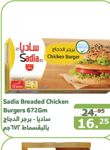 SADIA Chicken Burger  in Al Raya in KSA, Saudi Arabia, Saudi - Al Qunfudhah