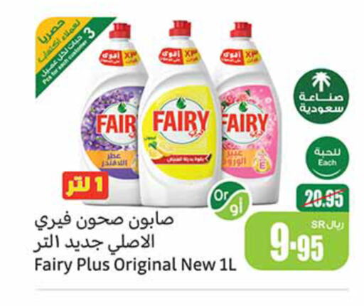 FAIRY   in أسواق عبد الله العثيم in مملكة العربية السعودية, السعودية, سعودية - رفحاء