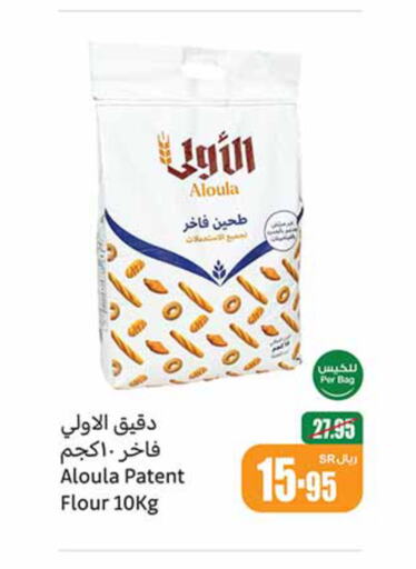  All Purpose Flour  in Othaim Markets in KSA, Saudi Arabia, Saudi - Buraidah