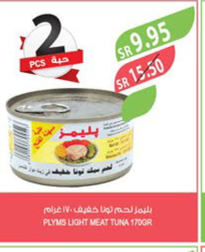 PLYMS Tuna - Canned  in المزرعة in مملكة العربية السعودية, السعودية, سعودية - عرعر