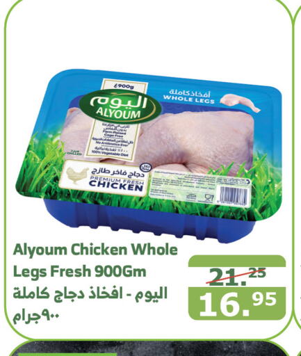 AL YOUM Chicken Legs  in Al Raya in KSA, Saudi Arabia, Saudi - Yanbu