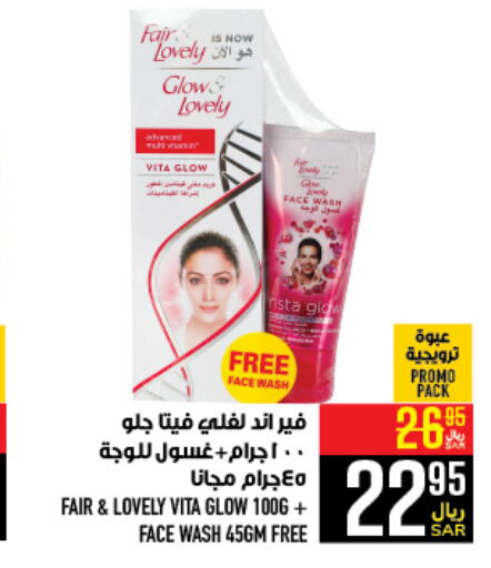 FAIR & LOVELY Face Wash  in Abraj Hypermarket in KSA, Saudi Arabia, Saudi - Mecca