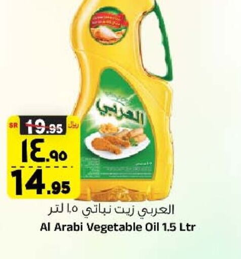 Alarabi Vegetable Oil  in المدينة هايبرماركت in مملكة العربية السعودية, السعودية, سعودية - الرياض