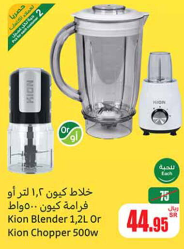 KION Mixer / Grinder  in Othaim Markets in KSA, Saudi Arabia, Saudi - Sakaka