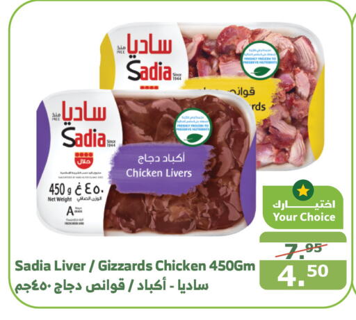 SADIA Chicken Liver  in Al Raya in KSA, Saudi Arabia, Saudi - Medina