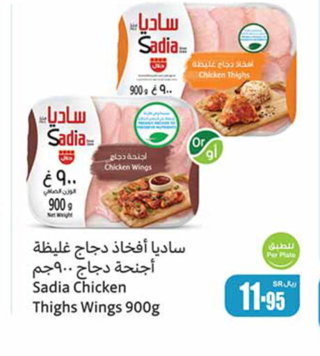 SADIA Chicken Wings  in Othaim Markets in KSA, Saudi Arabia, Saudi - Az Zulfi