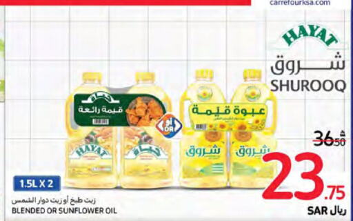 SHUROOQ Sunflower Oil  in Carrefour in KSA, Saudi Arabia, Saudi - Najran