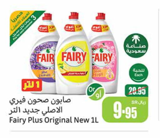 FAIRY   in أسواق عبد الله العثيم in مملكة العربية السعودية, السعودية, سعودية - سكاكا