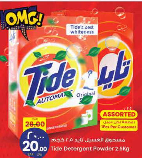 TIDE Detergent  in City Flower in KSA, Saudi Arabia, Saudi - Jubail