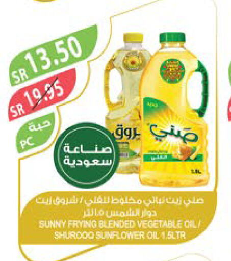 SUNNY زيت دوار الشمس  in المزرعة in مملكة العربية السعودية, السعودية, سعودية - تبوك