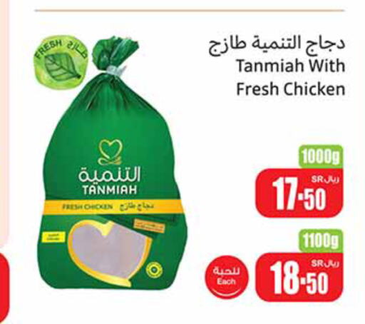 TANMIAH Fresh Whole Chicken  in Othaim Markets in KSA, Saudi Arabia, Saudi - Yanbu