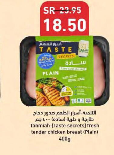 TANMIAH Chicken Breast  in Carrefour in KSA, Saudi Arabia, Saudi - Al Khobar