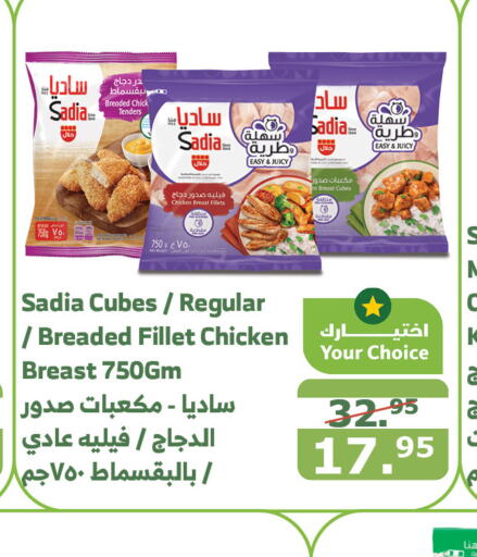 SADIA Chicken Cube  in Al Raya in KSA, Saudi Arabia, Saudi - Al Qunfudhah