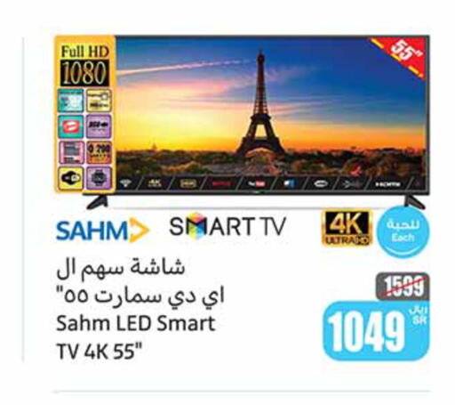 SAHM Smart TV  in Othaim Markets in KSA, Saudi Arabia, Saudi - Mahayil