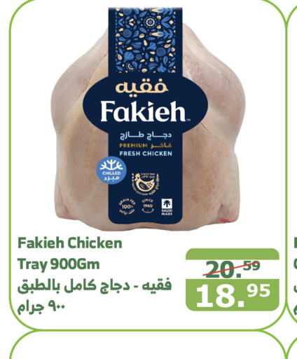 FAKIEH Fresh Whole Chicken  in Al Raya in KSA, Saudi Arabia, Saudi - Najran