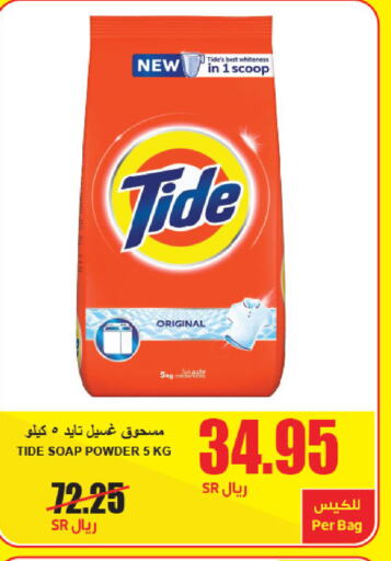 TIDE منظف  in A ماركت in مملكة العربية السعودية, السعودية, سعودية - الرياض