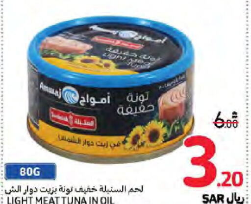  Tuna - Canned  in كارفور in مملكة العربية السعودية, السعودية, سعودية - سكاكا