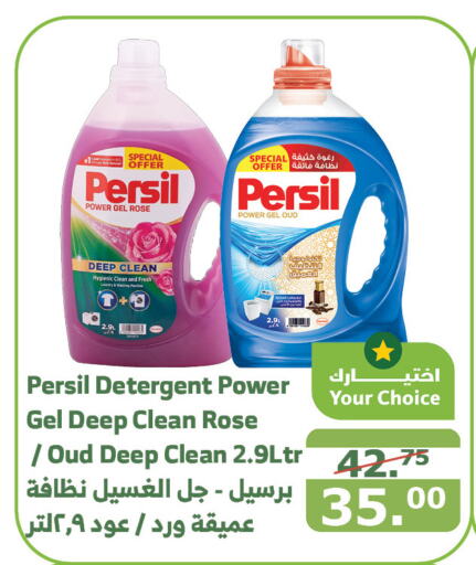 PERSIL منظف  in الراية in مملكة العربية السعودية, السعودية, سعودية - الطائف