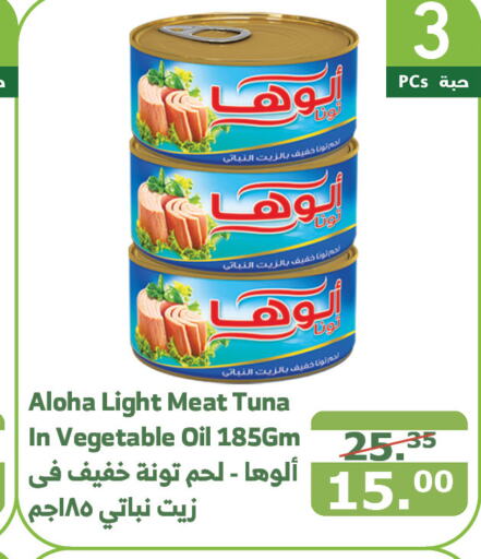 ALOHA Tuna - Canned  in Al Raya in KSA, Saudi Arabia, Saudi - Jeddah