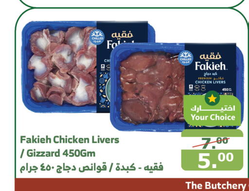 FAKIEH Chicken Liver  in Al Raya in KSA, Saudi Arabia, Saudi - Medina