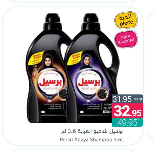 PERSIL منظف  in اسواق المنتزه in مملكة العربية السعودية, السعودية, سعودية - سيهات