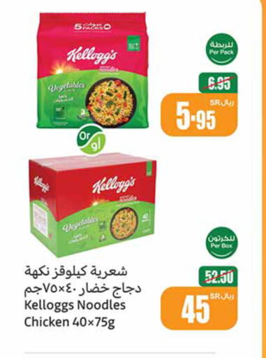 KELLOGGS نودلز  in أسواق عبد الله العثيم in مملكة العربية السعودية, السعودية, سعودية - حفر الباطن