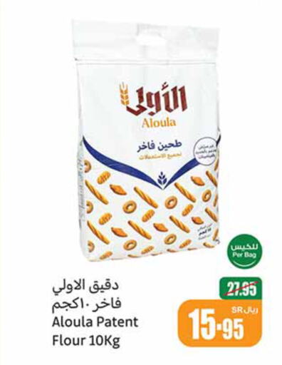  All Purpose Flour  in Othaim Markets in KSA, Saudi Arabia, Saudi - Sakaka