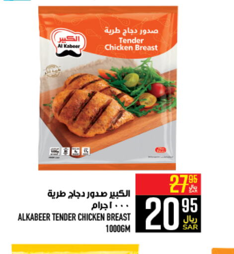 AL KABEER Chicken Breast  in Abraj Hypermarket in KSA, Saudi Arabia, Saudi - Mecca