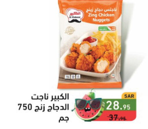  Chicken Nuggets  in Aswaq Ramez in KSA, Saudi Arabia, Saudi - Al Hasa