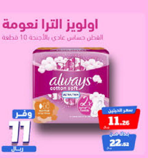 ALWAYS   in United Pharmacies in KSA, Saudi Arabia, Saudi - Jubail