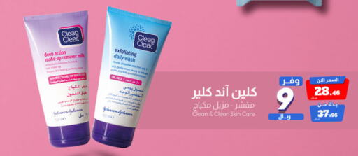 CLEAN& CLEAR غسول للوجه  in صيدلية المتحدة in مملكة العربية السعودية, السعودية, سعودية - القطيف‎