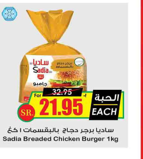 SADIA Chicken Burger  in Prime Supermarket in KSA, Saudi Arabia, Saudi - Al Majmaah