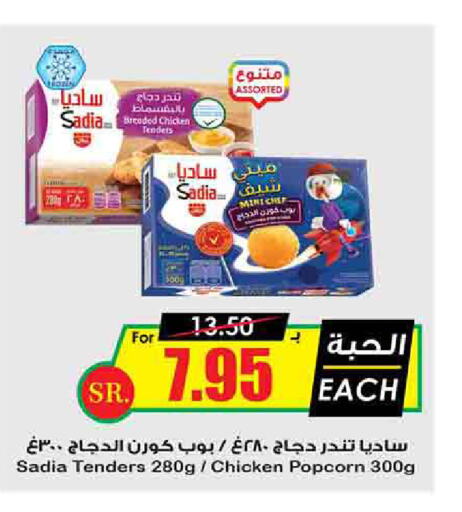 SADIA Chicken Pop Corn  in Prime Supermarket in KSA, Saudi Arabia, Saudi - Bishah