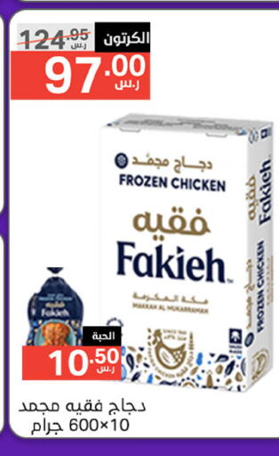 FAKIEH Frozen Whole Chicken  in Noori Supermarket in KSA, Saudi Arabia, Saudi - Jeddah