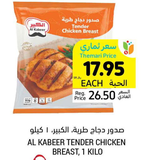 AL KABEER Chicken Breast  in Tamimi Market in KSA, Saudi Arabia, Saudi - Al Hasa