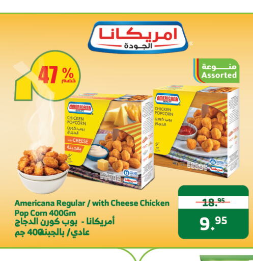 AMERICANA Chicken Pop Corn  in Al Raya in KSA, Saudi Arabia, Saudi - Ta'if