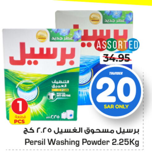 PERSIL Detergent  in Nesto in KSA, Saudi Arabia, Saudi - Al-Kharj