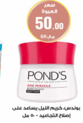 PONDS كريم للوجه  in صيدليات الدواء in مملكة العربية السعودية, السعودية, سعودية - المجمعة