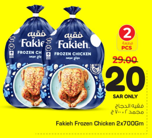 FAKIEH Frozen Whole Chicken  in Nesto in KSA, Saudi Arabia, Saudi - Al Hasa