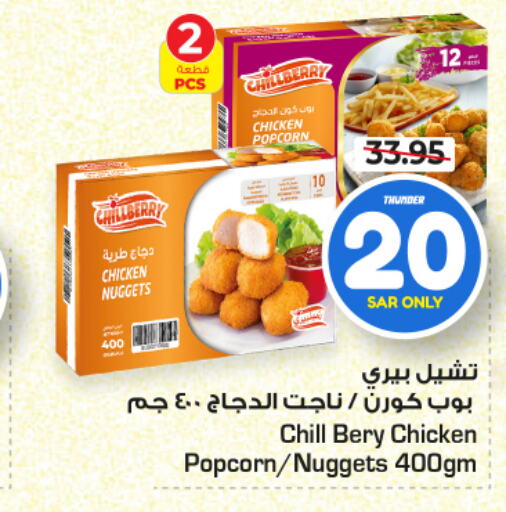  Chicken Nuggets  in Nesto in KSA, Saudi Arabia, Saudi - Al Hasa