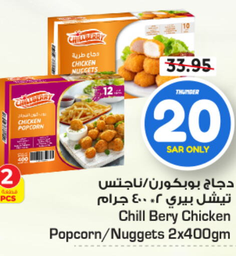  Chicken Nuggets  in Nesto in KSA, Saudi Arabia, Saudi - Al Hasa