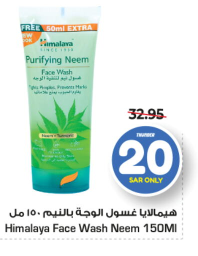 HIMALAYA غسول للوجه  in نستو in مملكة العربية السعودية, السعودية, سعودية - المجمعة